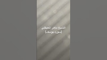 الشيخ ماهر المعيقلي سوره يوسف 🩵🤍🥹🤲🤲🤲🤲🤲🤲🤲🤲🤲🤲🤲🤲