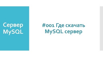 Где и как бесплатно скачать сервер баз данных MySQL 5.7 для любой операционной системы