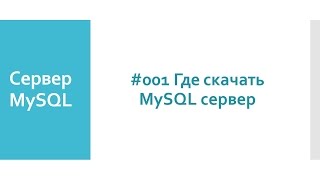 Где и как бесплатно скачать сервер баз данных MySQL 5.7 для любой операционной системы Где и как бесплатно скачать сервер баз данных MySQL 5.7 для любой операционной системы