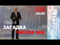 Загадка числа 666. Тема 6 | Узнай ВоВремя