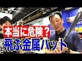 【技術編】飛ぶ金属バット 危険説について