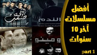 افضل المسلسلات السورية بين 2010 و 2020 - مسلسلات سلافة معمار تتصدر 