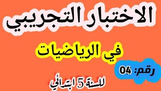 الاختبار التجريبي في الرياضيات لشهادة التعليم الابتدائي رقم 04