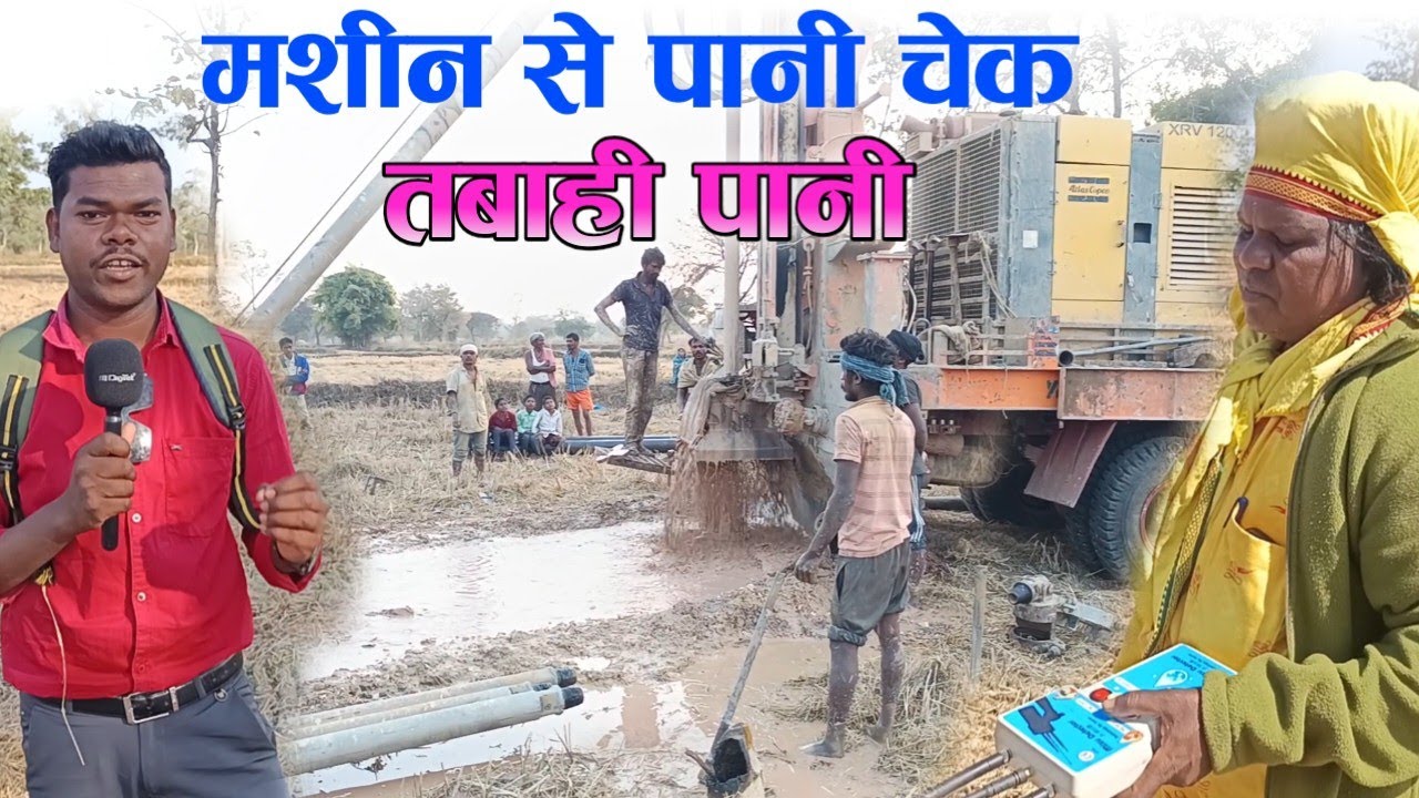 तबाही पानी 😱 मशीन द्वारा पानी चेक | गांव - बनगांव | जिला - बालोद | छत्तीसगढ़  | बली राम (साईं बाबा) 
