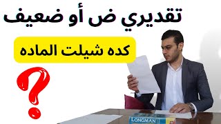 لو تقديري ض أو ضعيف!! | كده أنا شيلت الماده؟؟