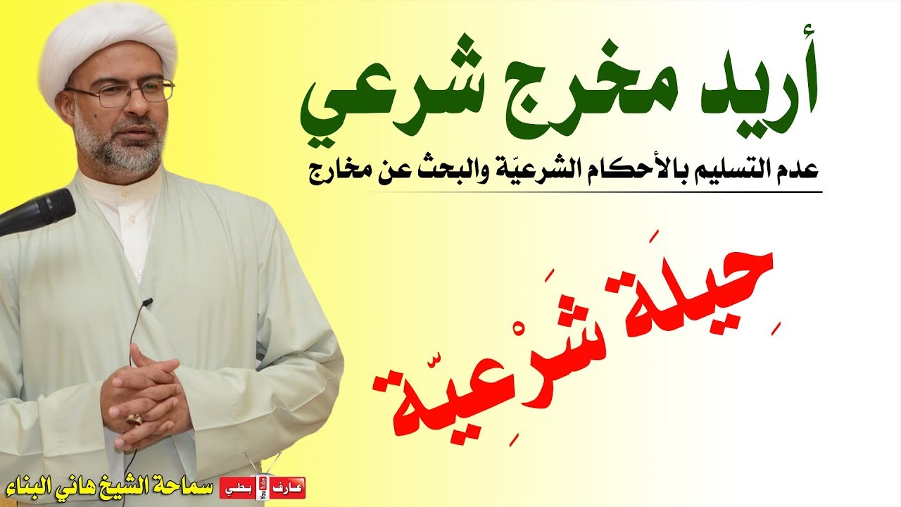 أريد مخرج شرعي - الشيخ هاني البناء