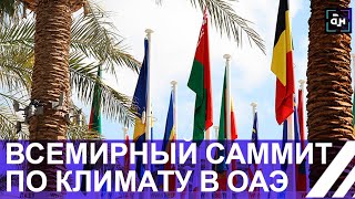 В ОАЭ стартует всемирный климатический саммит по эгидой ООН! Чего ждать от масштабного форума?