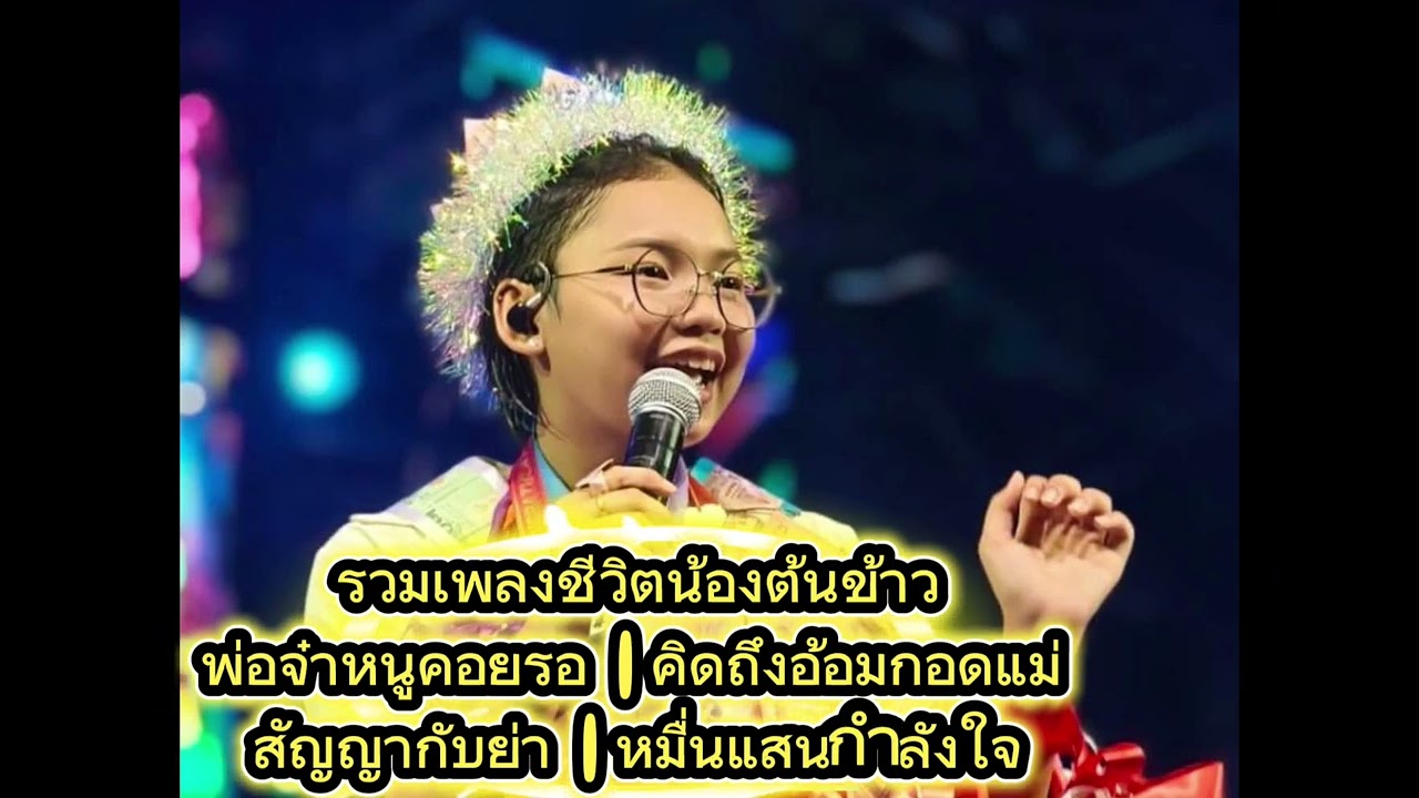 รวมเพลงชีวิตน้องต้นข้าว