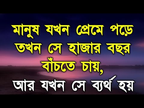 ভিডিও: মানুষ যখন প্রেমে পড়ে যায়