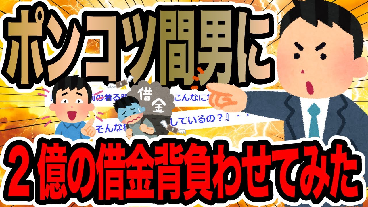 ポンコツ間男に2億の借金背負わせてみた【2ch修羅場スレ】