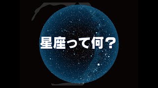 星座って何？