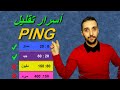 أسرار تقليل PING عن طريق الراوتر - فرق كبير وواضح