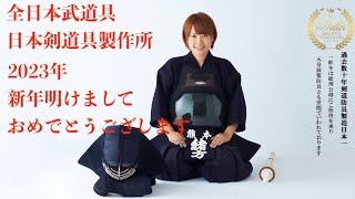 【AJP×LKD78】2023年 新年あけましておめでとうございます！！全日本武道具・日本剣道具製作所「中身の見える福袋！？」「新春恒例！大展示会」を各地で開催！！