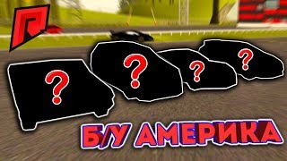 картинка: АМЕРИКА В ДЕЛЕ! / Б/У БАТТЛ!  - Radmir MTA