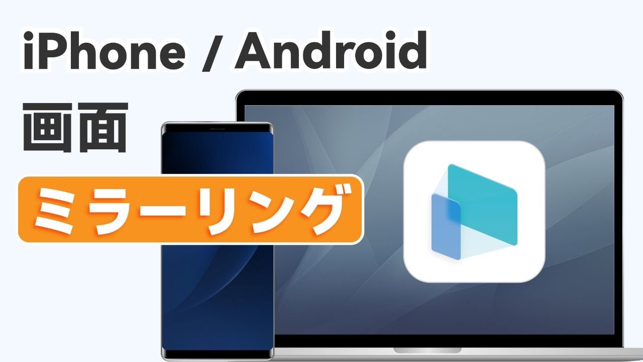 Iphone Android 最高のスマホ画面ミラーリングソフト スマホ画面をpcへ Imyfone Mirrorto Youtube