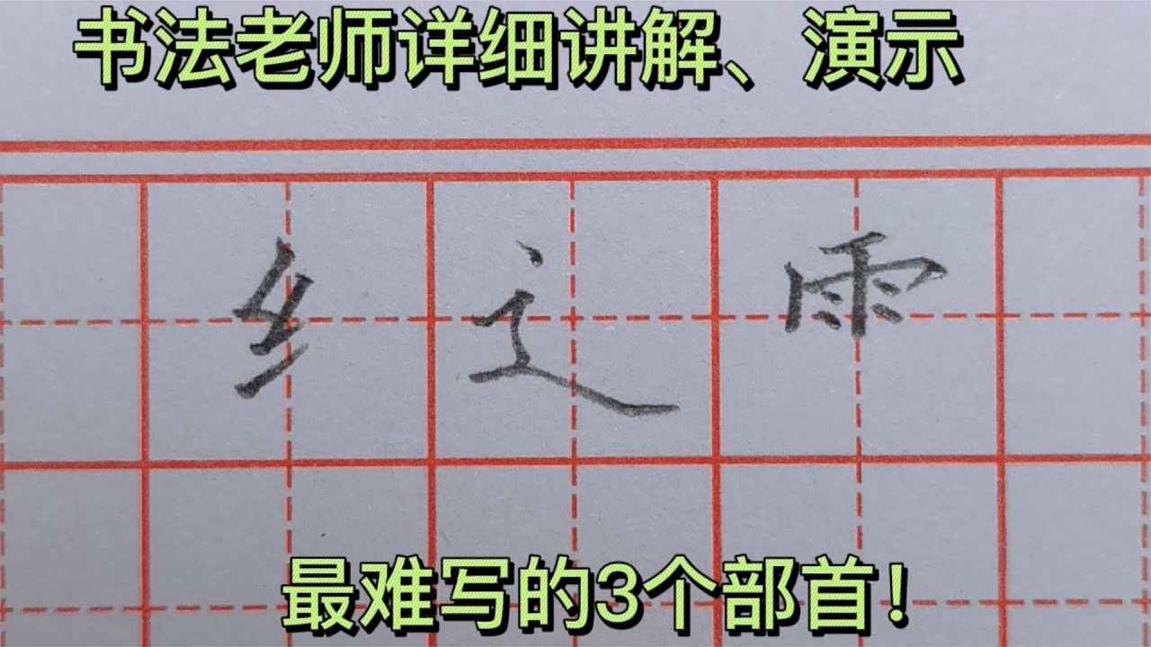 最难写部首绞丝旁、走之底、雨字头的书写技巧，来听老师详细讲解 - YouTube