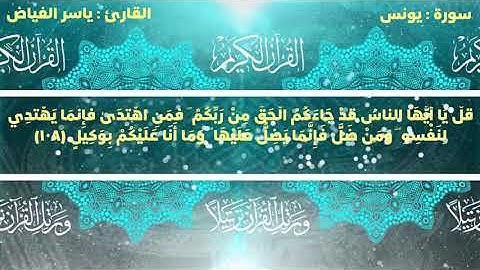 ماتيسر من سورة يونس والفاتحة وهود للقارئ ياسر الفياض