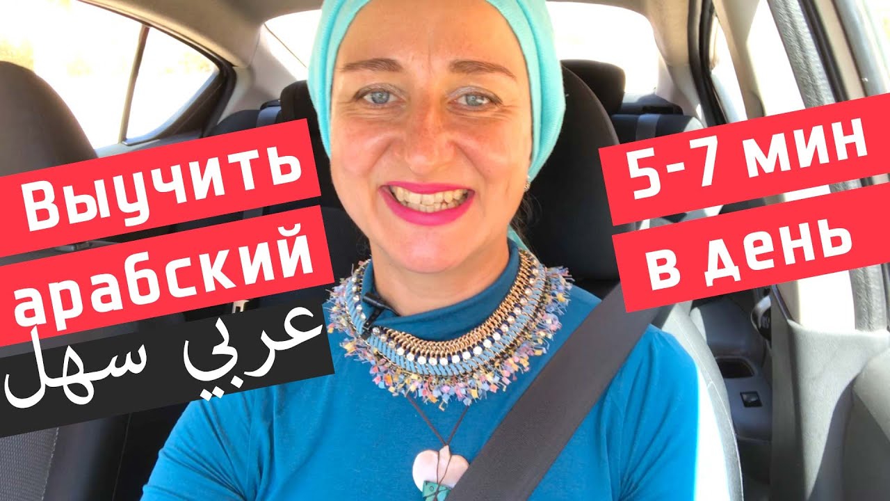 Как выучить арабский язык, занимаясь всего по 5-7 минут в день?