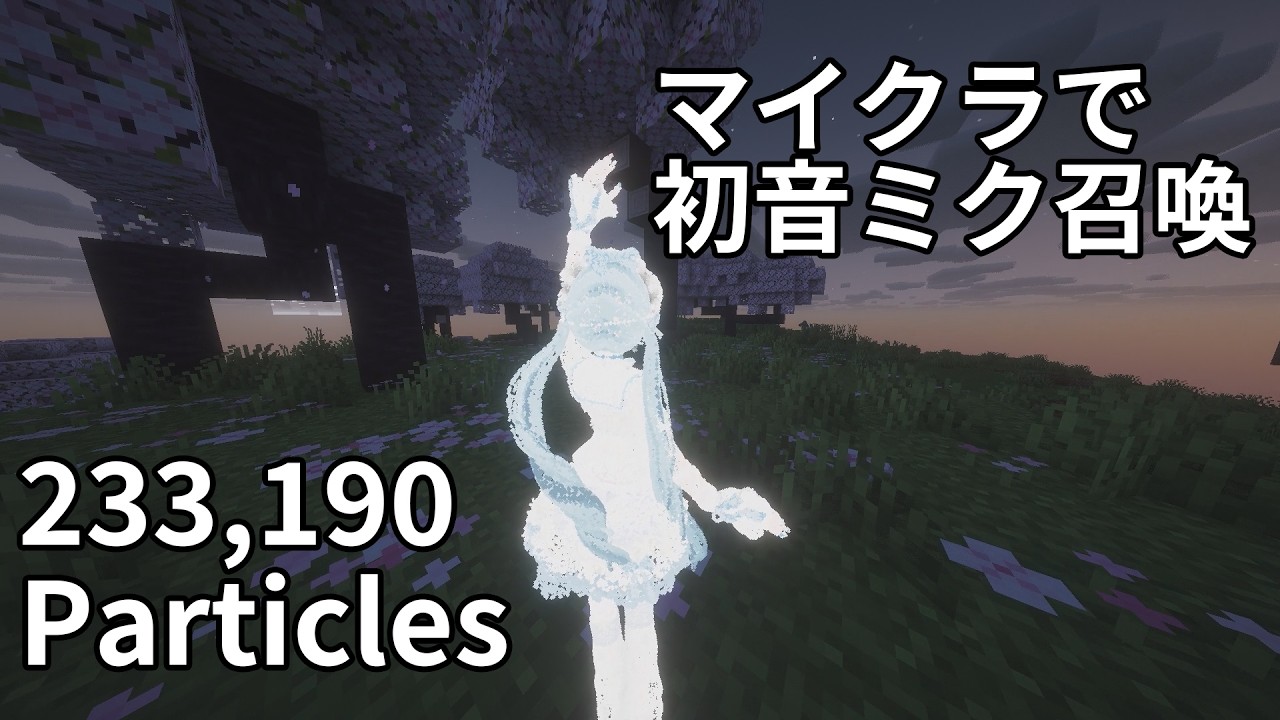 桜舞う夜に、23万個の粒子で初音ミクを召喚してみた【マイクラ / 可愛くてごめん】