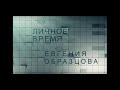 «ЛИЧНОЕ ВРЕМЯ. ЕВГЕНИЯ ОБРАЗЦОВА»