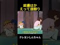 近道はかえって遠回り #クレヨンしんちゃん #アニメ #面白い #funny #anime #shorts