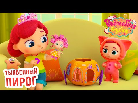 Волшебная кухня - 😋 Тыквенный пирог 🥧🍁 ПРЕМЬЕРА 2023 | 4K | Мультики для детей