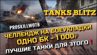 🔴Tanks Blitz ЧЕЛЛЕНДЖ НА БОЕУКЛАДКИ ОДНО БК - 1 000₽ ЛУЧШИЕ ТАНКИ ДЛЯ ВЫПОЛНЕНИЯ ЗАДАЧИ❗️