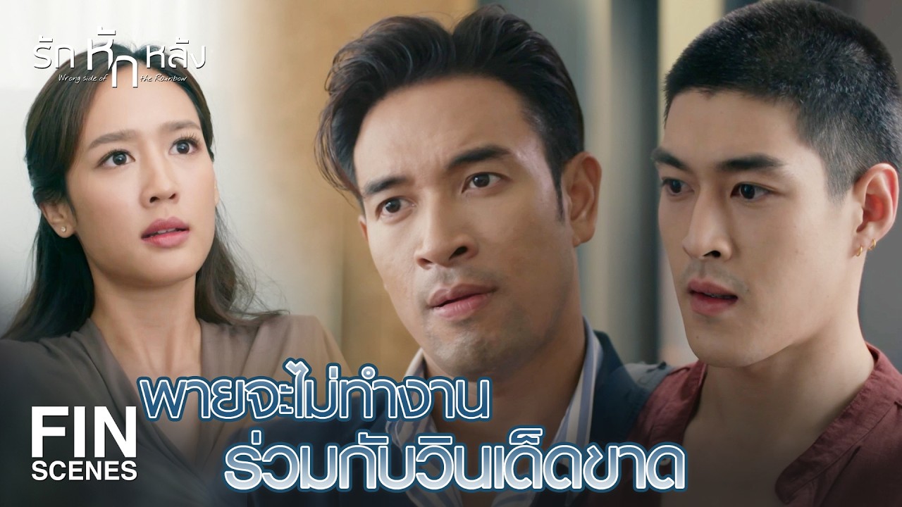 FIN | จะเก่งมาจากไหนก็ไม่สำคัญ ถ้าเขาไม่มีใจทำงานกับเรา | รักหักหลัง EP.9 | Ch3Thailand