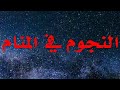 رؤية النجوم تلمع في السماء في المنام النجوم في المنام تفسير حلم النجوم تفسير الاحلام Tafsir Ahlam 