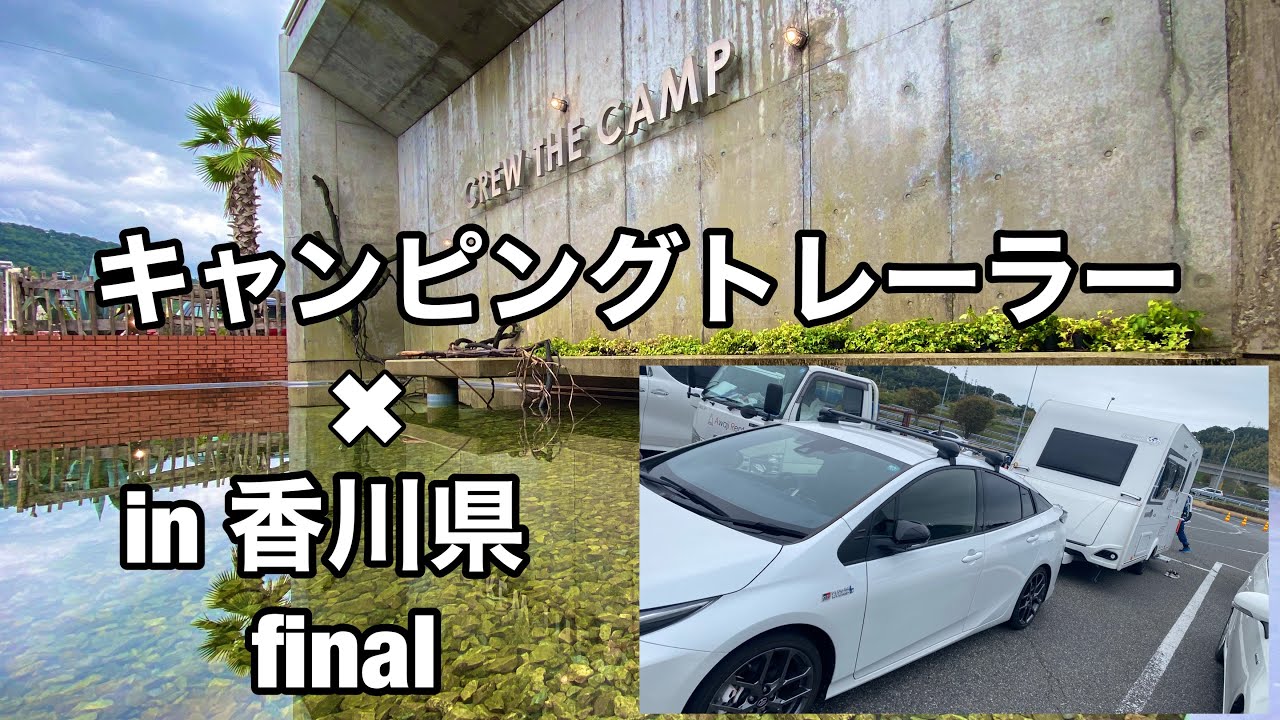 【トレーラー旅】香川旅行最終日も大満喫！