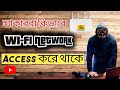 কিভাবে ওয়াইফাই পাসওয়ার্ড বের করবেন | How to find out wifi password in Bangla 2023