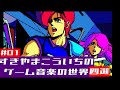 すぎやまこういちのゲーム音楽の世界 #01
