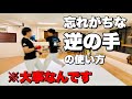 忘れがちなことに目を向けよう【逆の手】