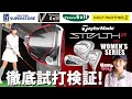 ステルス2（テーラーメイド）のレディースモデルを瀬戸晴加さんが徹底試打検証！【ゼビオグループ】