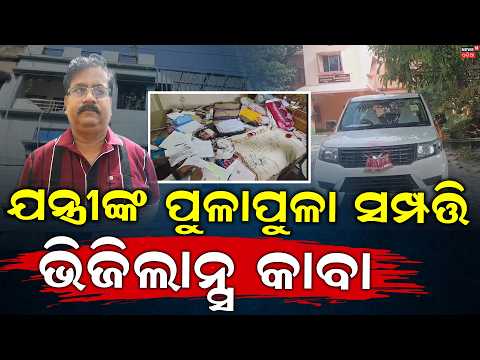 Odisha Vigilance Raid | Engineer Tapan Sethi | Bhubaneswar | Jajpur News | Odisha Vigilance | Crime