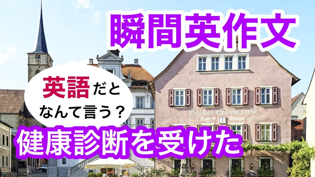 瞬間英作文263　英会話「健康診断を受けた」英語リスニング聞き流し