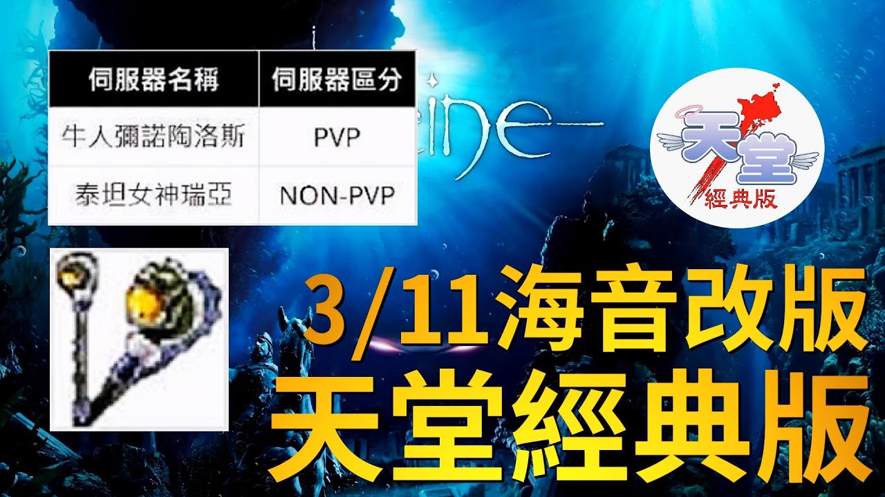 【天堂經典版-月神伺服器】3/11確立海音，要開新服啦