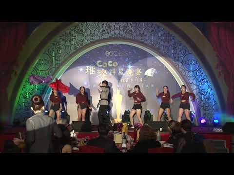 2018CoCo尾牙表演 北一區