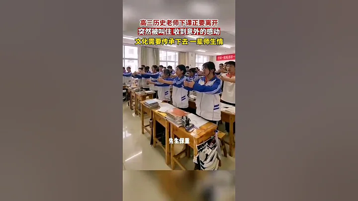 高三历史老师下课正要离开，突然被叫住，收到意外感动! - 天天要闻