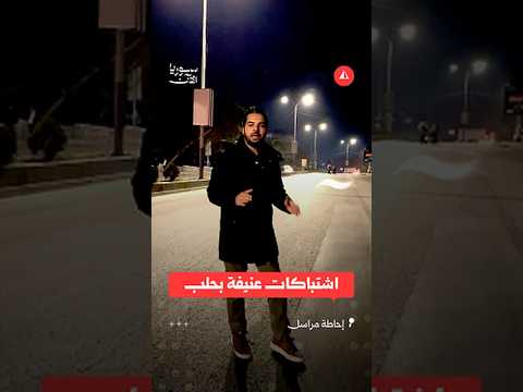 تطورات الاشتباكات بين قسد والجيش السوري