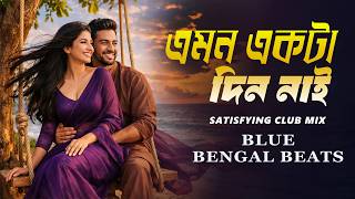 Emon Ekta Din Nai | এমন একটা দিন নাই | Blue Bengal Beats (Remix) | Best Bangla Romantic Song 2026