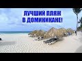 Лучший пляж Доминиканы HardRock