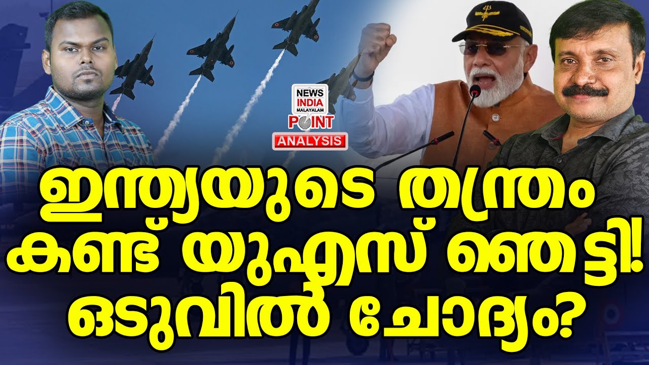 ഒടുവിൽ അത് സംഭവിച്ചു| Political Analysis in Malayalam | NEWS INDIA MALAYALAM POINT