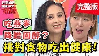 挑對食物吃出健康!「超級食物」幫助調整膽固醇,還能護肝、護眼?!【#醫師好辣】20190715 完整版 EP774 田知學 宋明樺