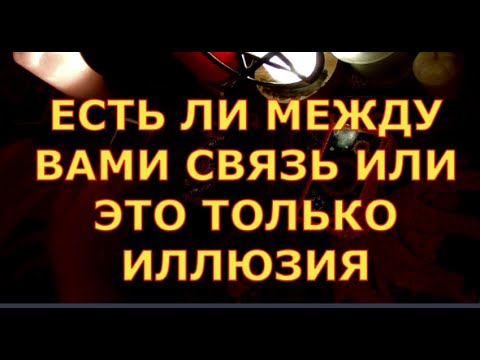 Есть Ли Между Вами Связь Или Это Только Иллюзия Отношения Между Вами Любовь Или Что Гадания Таро