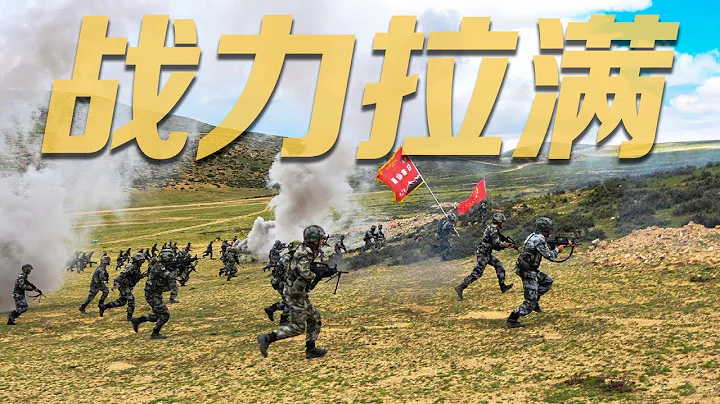 近萬精兵列陣 數千鐵甲突擊！50多個機位首次全景式紀實展示解放軍高原山地聯合立體作戰演習全過程！| 軍迷天下 - 天天要聞