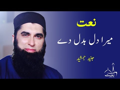 mera-dil-badalday-junaid-jamshaid---mera-dil-badalday-naat-ll-junaid-jamshed-ll-beautiful-voice