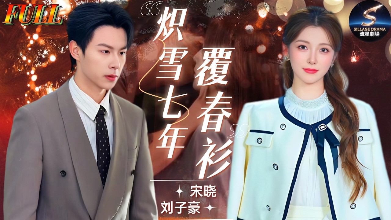 七年婚姻成谜，离婚后她竟成大佬掌中宝！