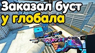 ЗАКАЗАЛ БУСТ У ГЛОБАЛА? НАПАРНИКИ CS:GO