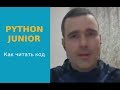 Python Junior подкаст. Григорий Петров о том, как читать большой код